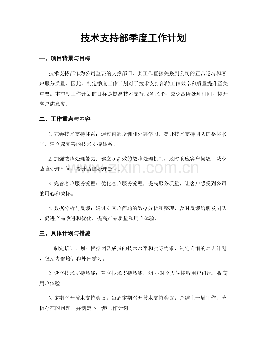 技术支持部季度工作计划.docx_第1页