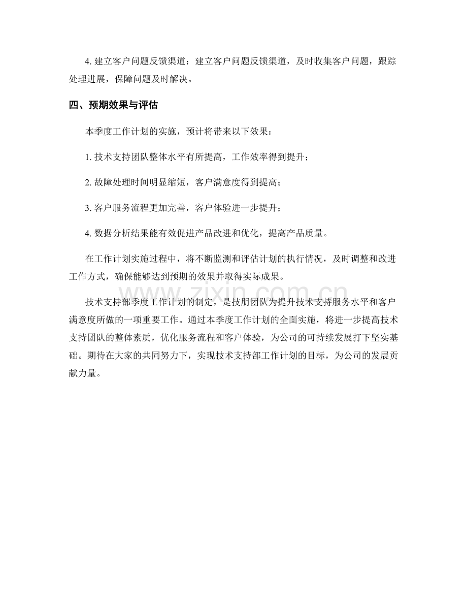 技术支持部季度工作计划.docx_第2页