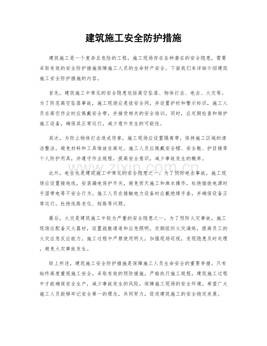 建筑施工安全防护措施.docx_第1页