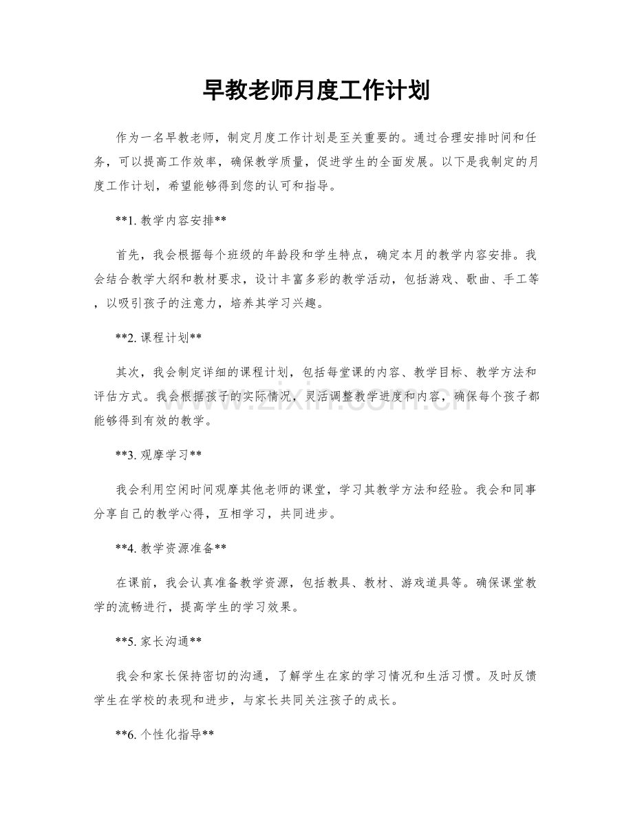 早教老师月度工作计划.docx_第1页