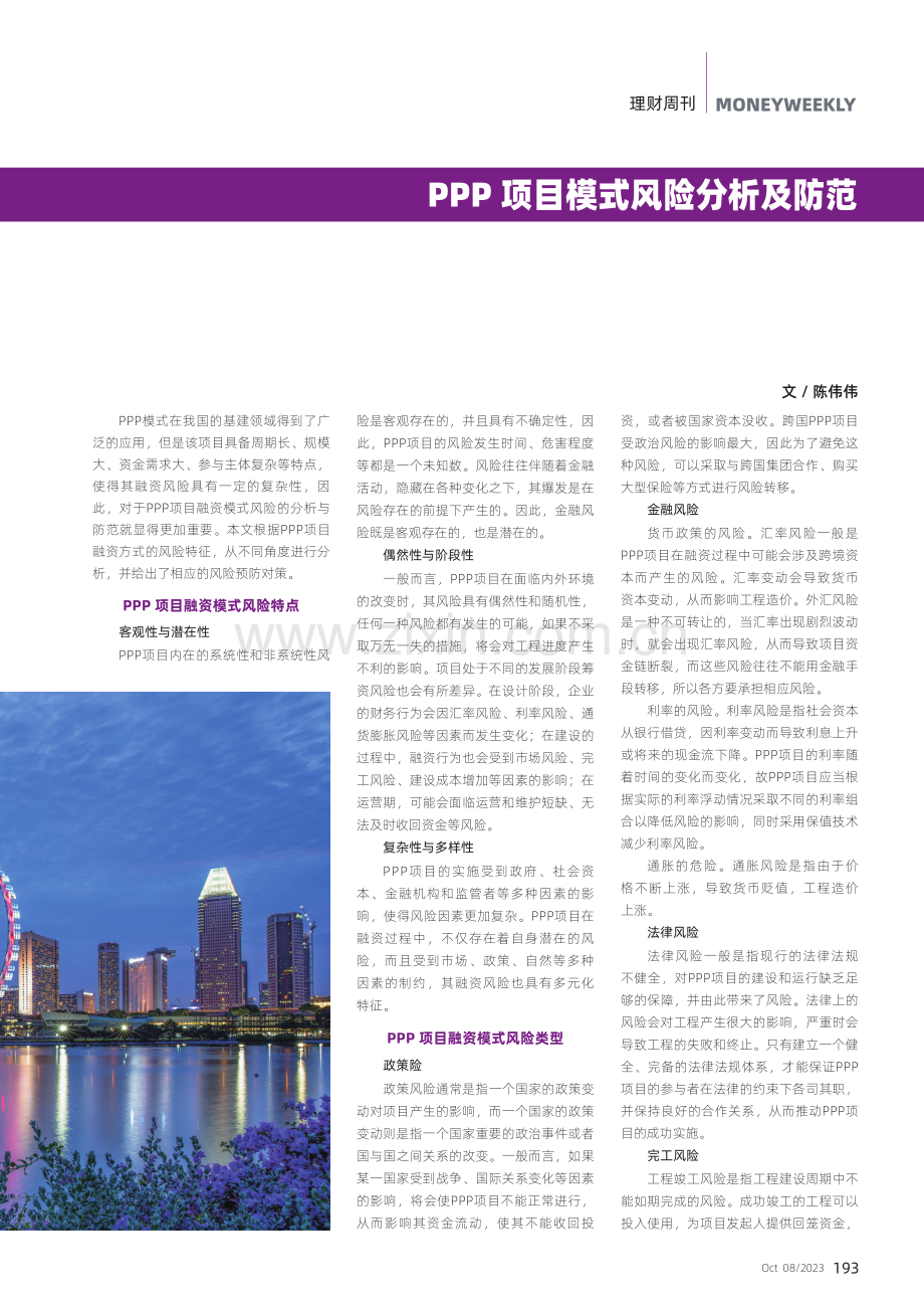 PPP项目模式风险分析及防范.pdf_第1页