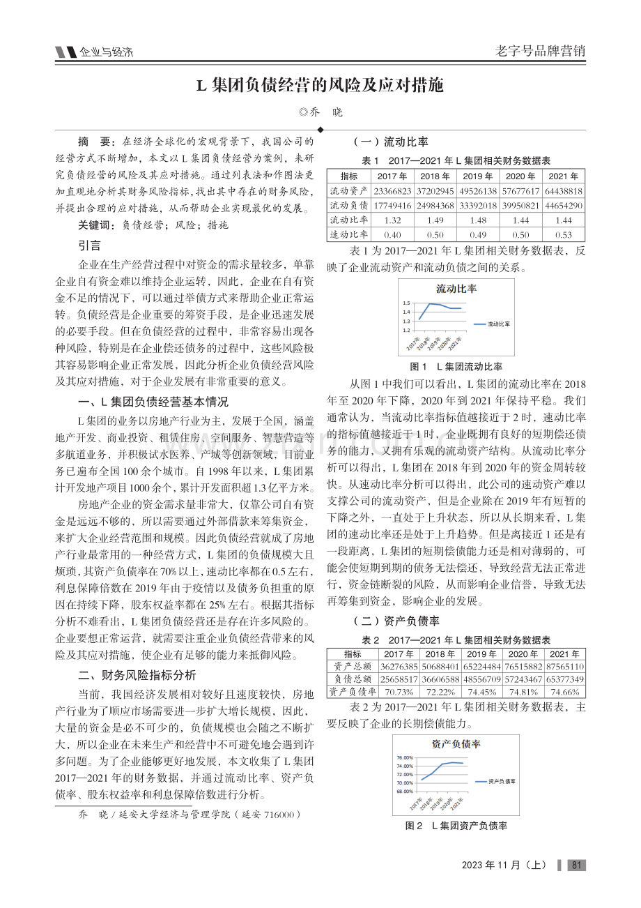 L集团负债经营的风险及应对措施.pdf_第1页