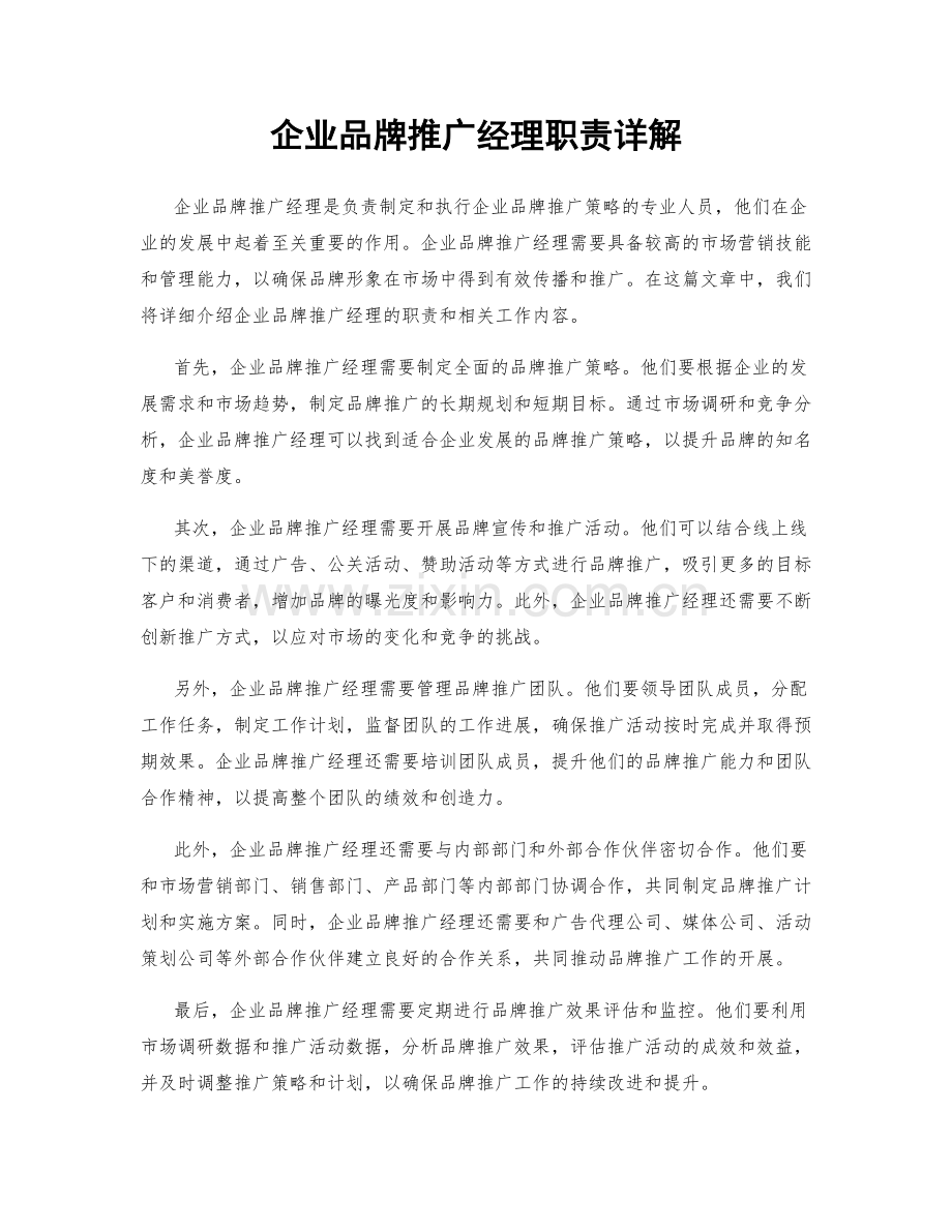 企业品牌推广经理职责详解.docx_第1页