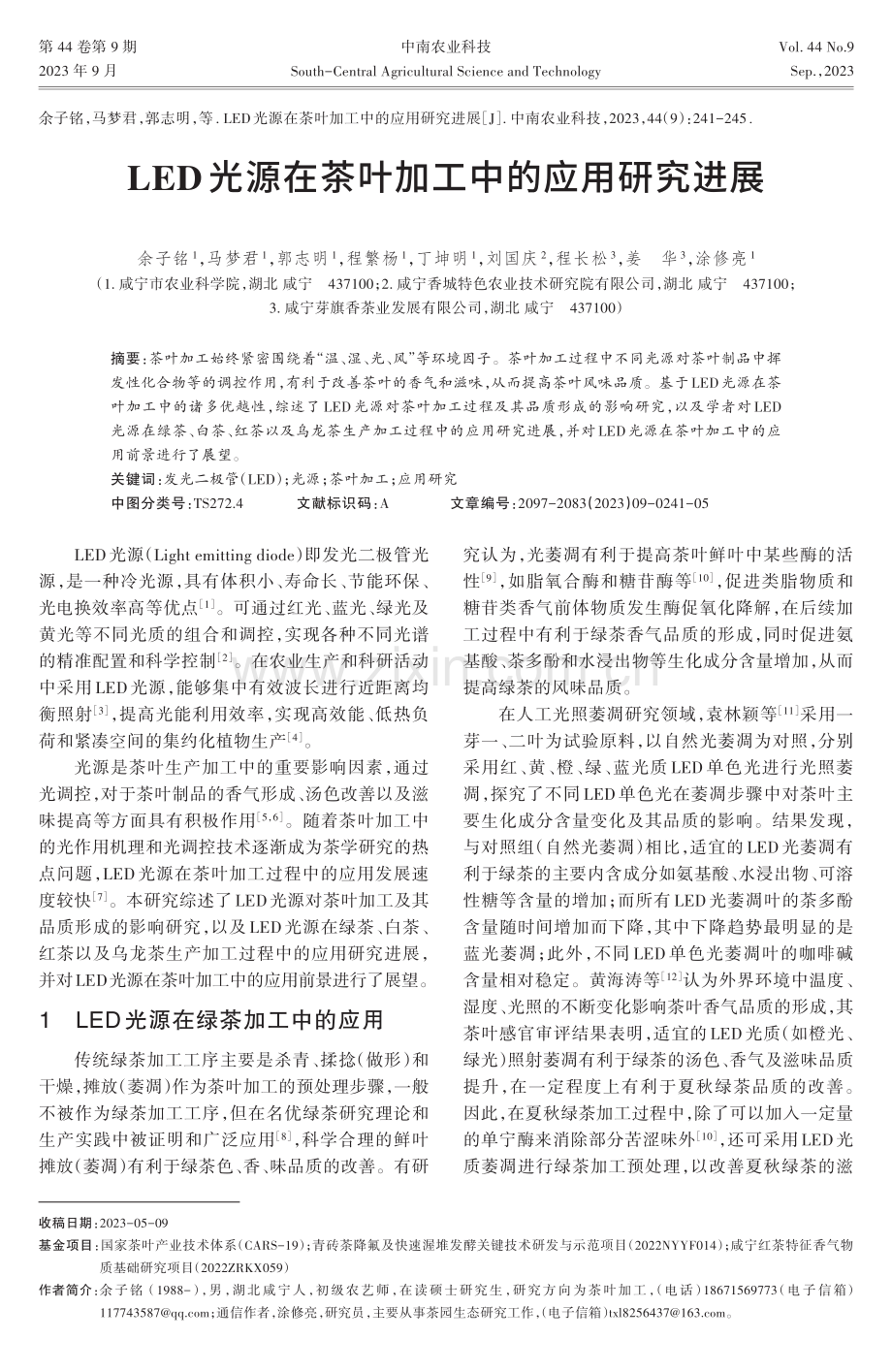 LED光源在茶叶加工中的应用研究进展.pdf_第1页