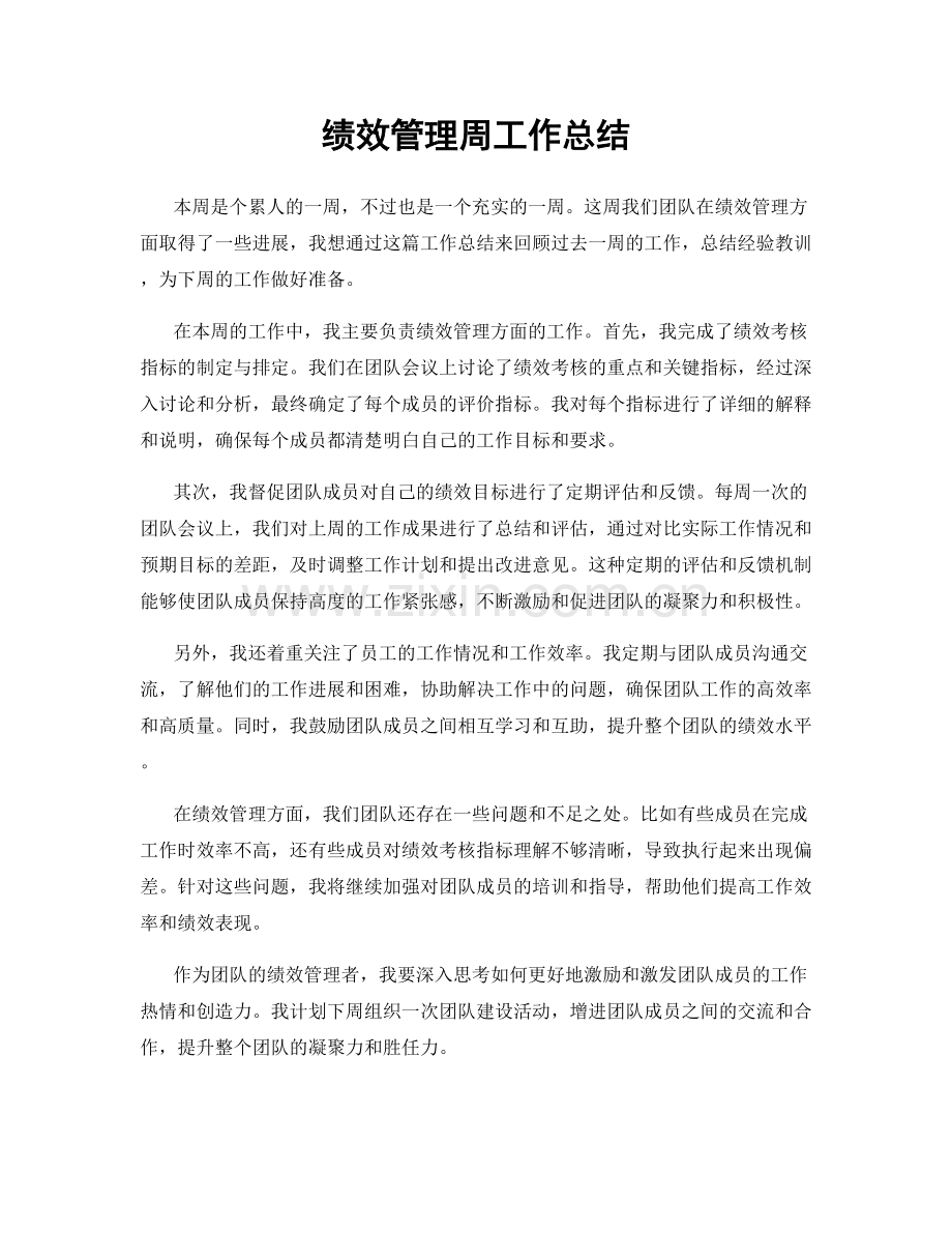 绩效管理周工作总结.docx_第1页