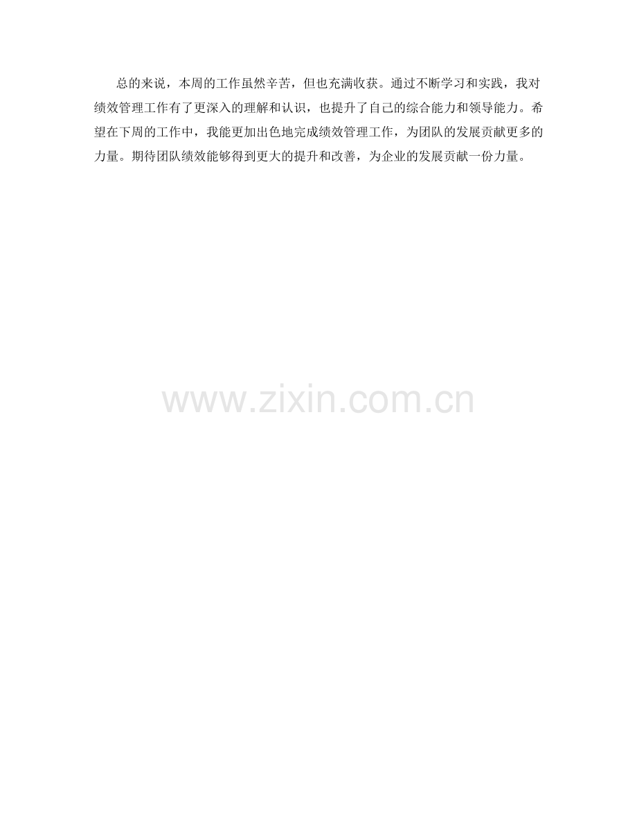 绩效管理周工作总结.docx_第2页