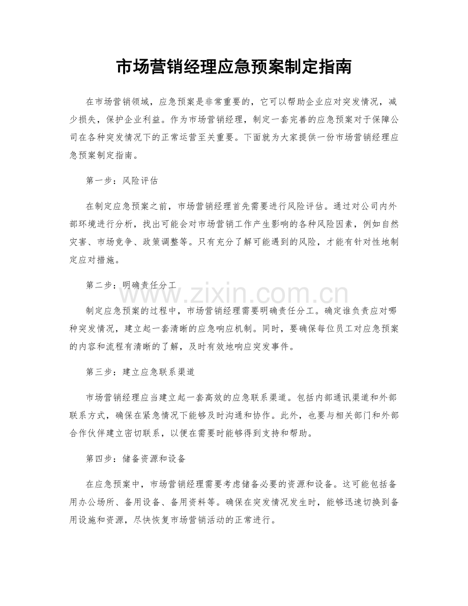 市场营销经理应急预案制定指南.docx_第1页