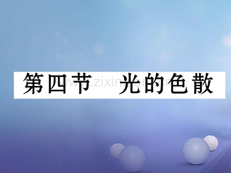 八年级物理全册44光色散作业沪科版.pptx_第1页