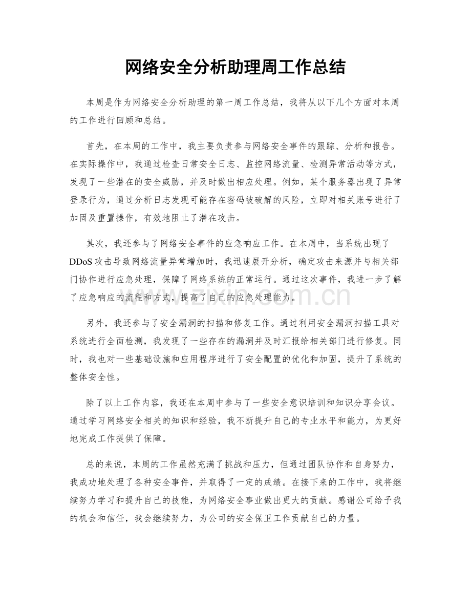 网络安全分析助理周工作总结.docx_第1页