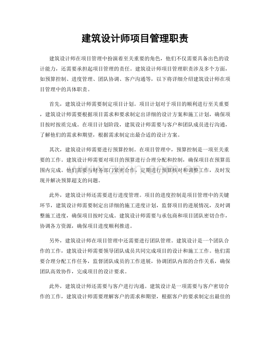 建筑设计师项目管理职责.docx_第1页