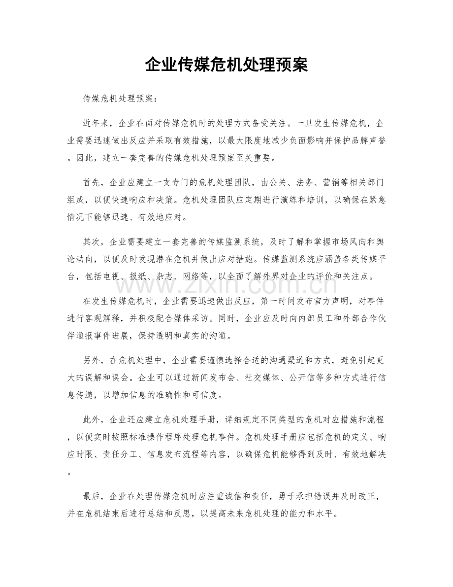 企业传媒危机处理预案.docx_第1页