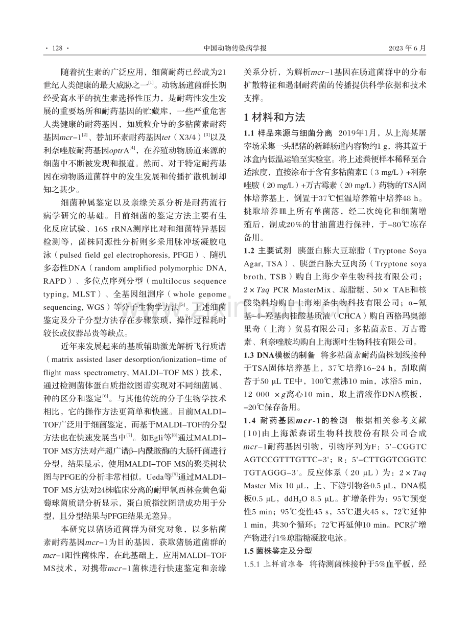 MALDI-TOF质谱技术对猪肠道菌群中携带mcr-1细菌的鉴定与聚类分型.pdf_第2页