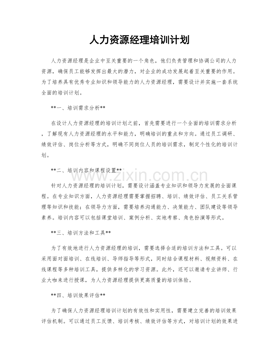 人力资源经理培训计划.docx_第1页