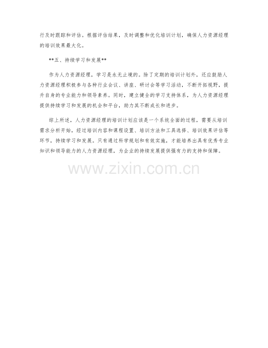 人力资源经理培训计划.docx_第2页