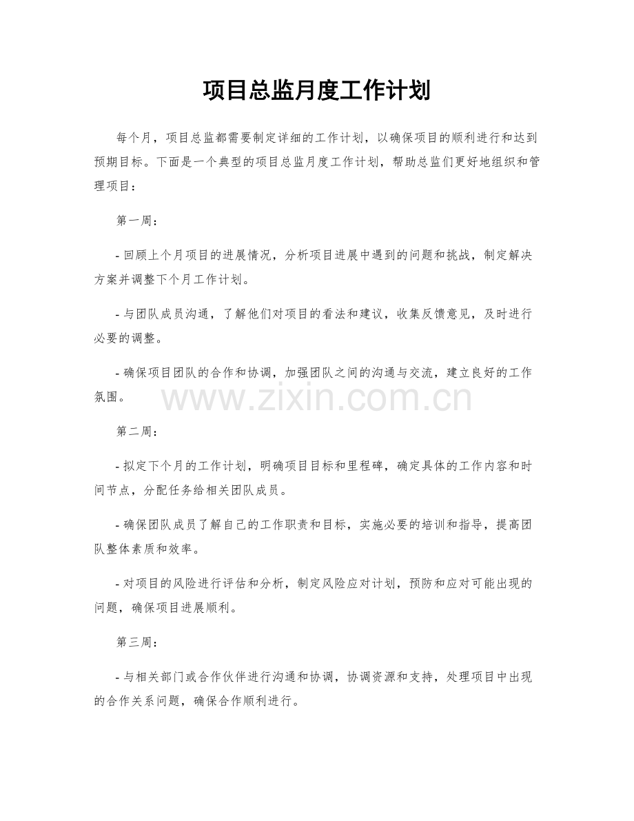 项目总监月度工作计划.docx_第1页