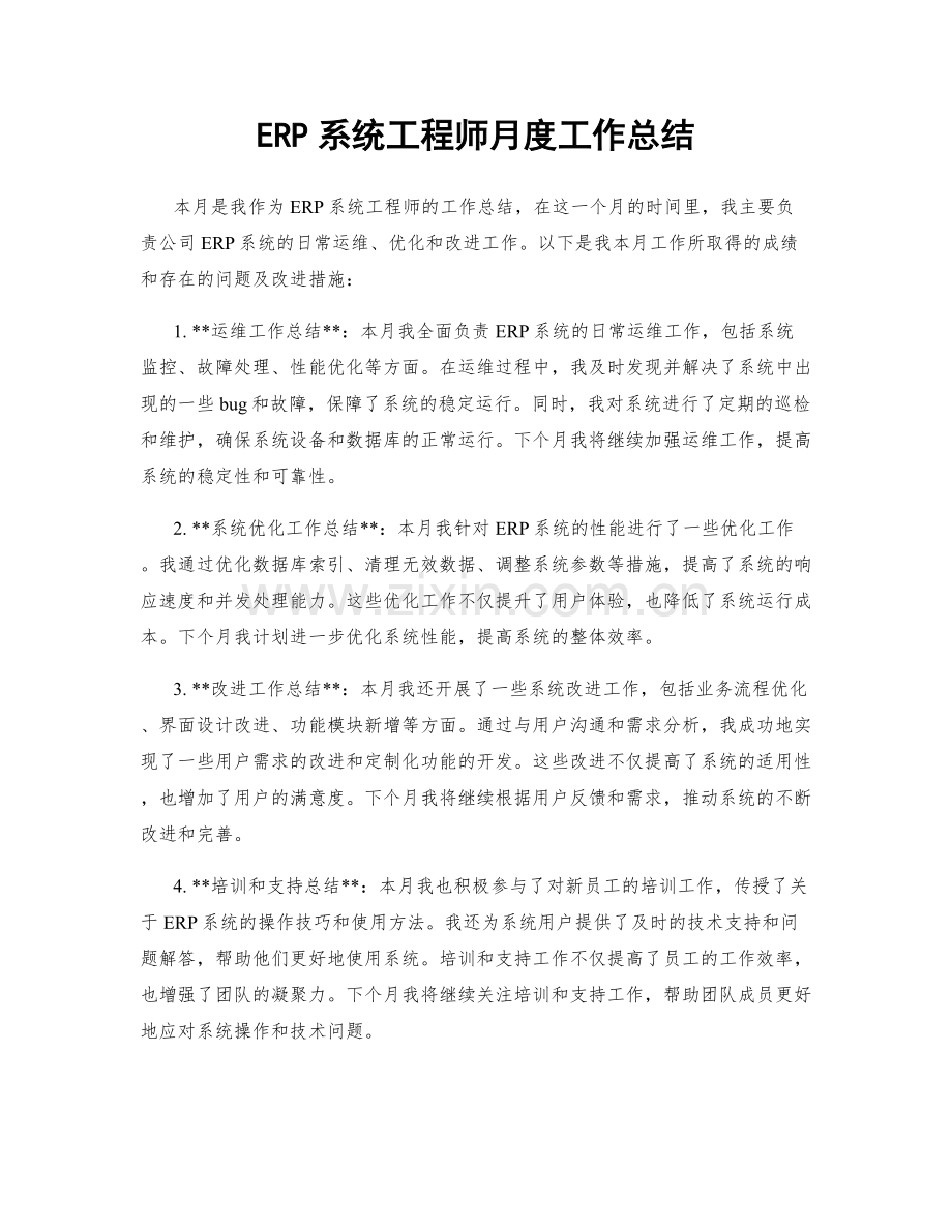 ERP系统工程师月度工作总结.docx_第1页