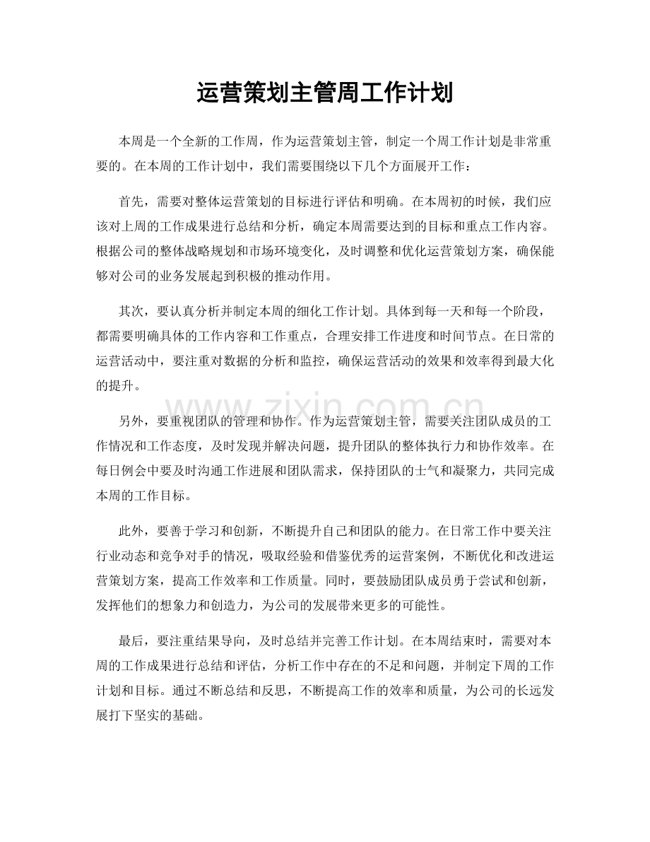 运营策划主管周工作计划.docx_第1页