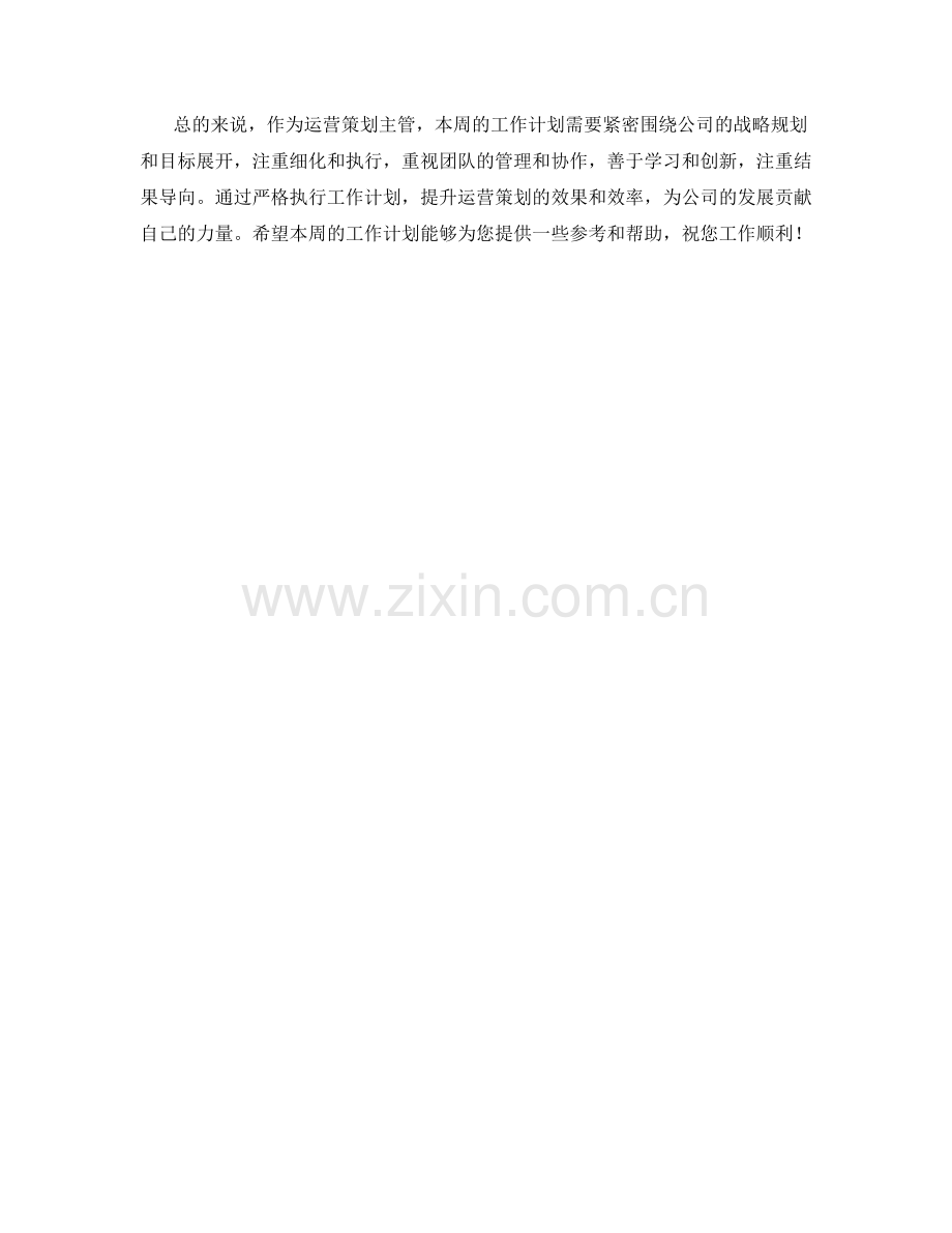 运营策划主管周工作计划.docx_第2页