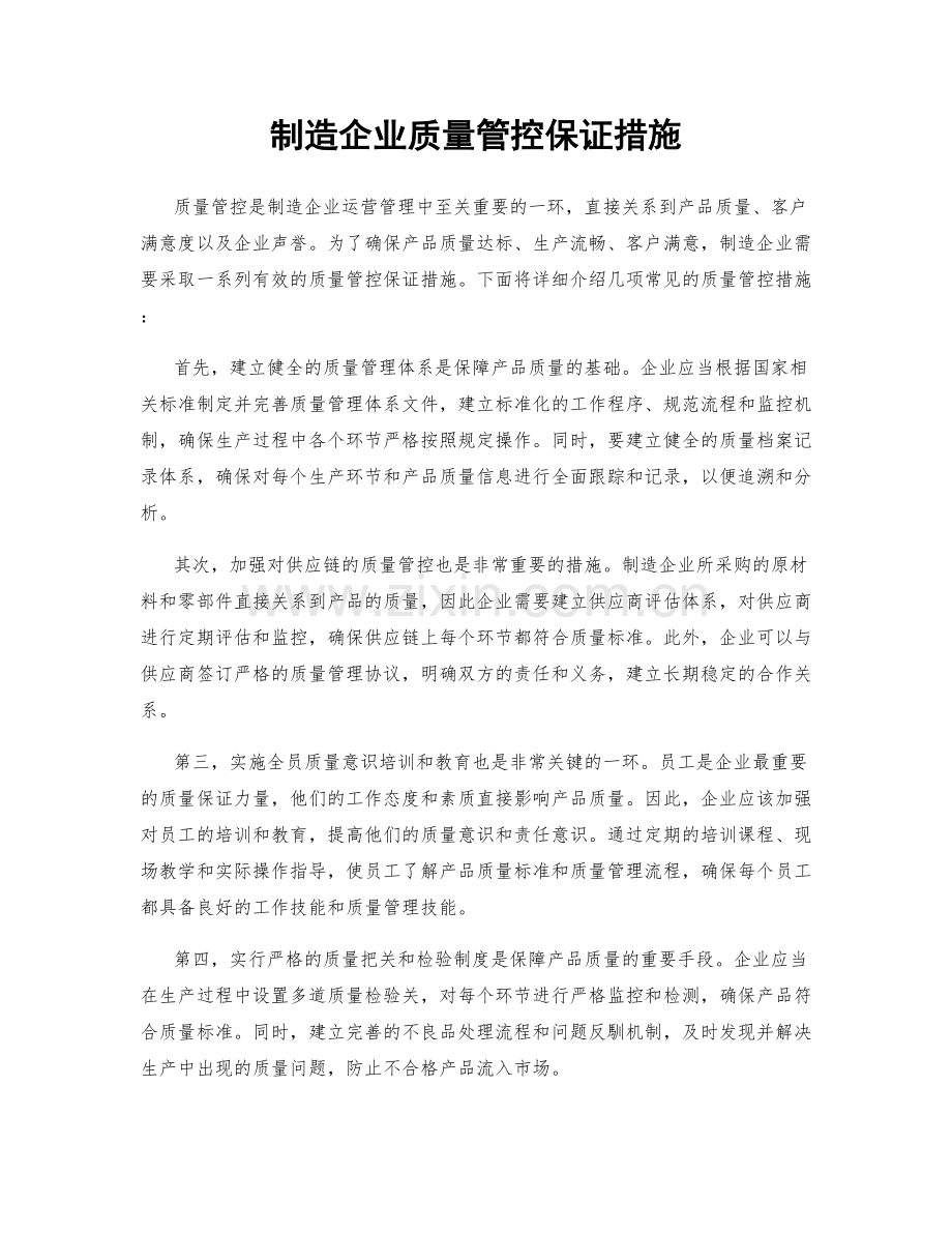 制造企业质量管控保证措施.docx_第1页