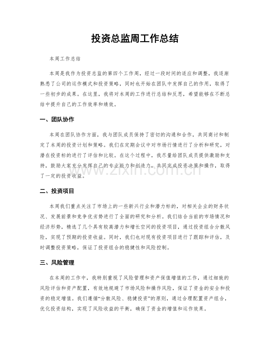 投资总监周工作总结.docx_第1页