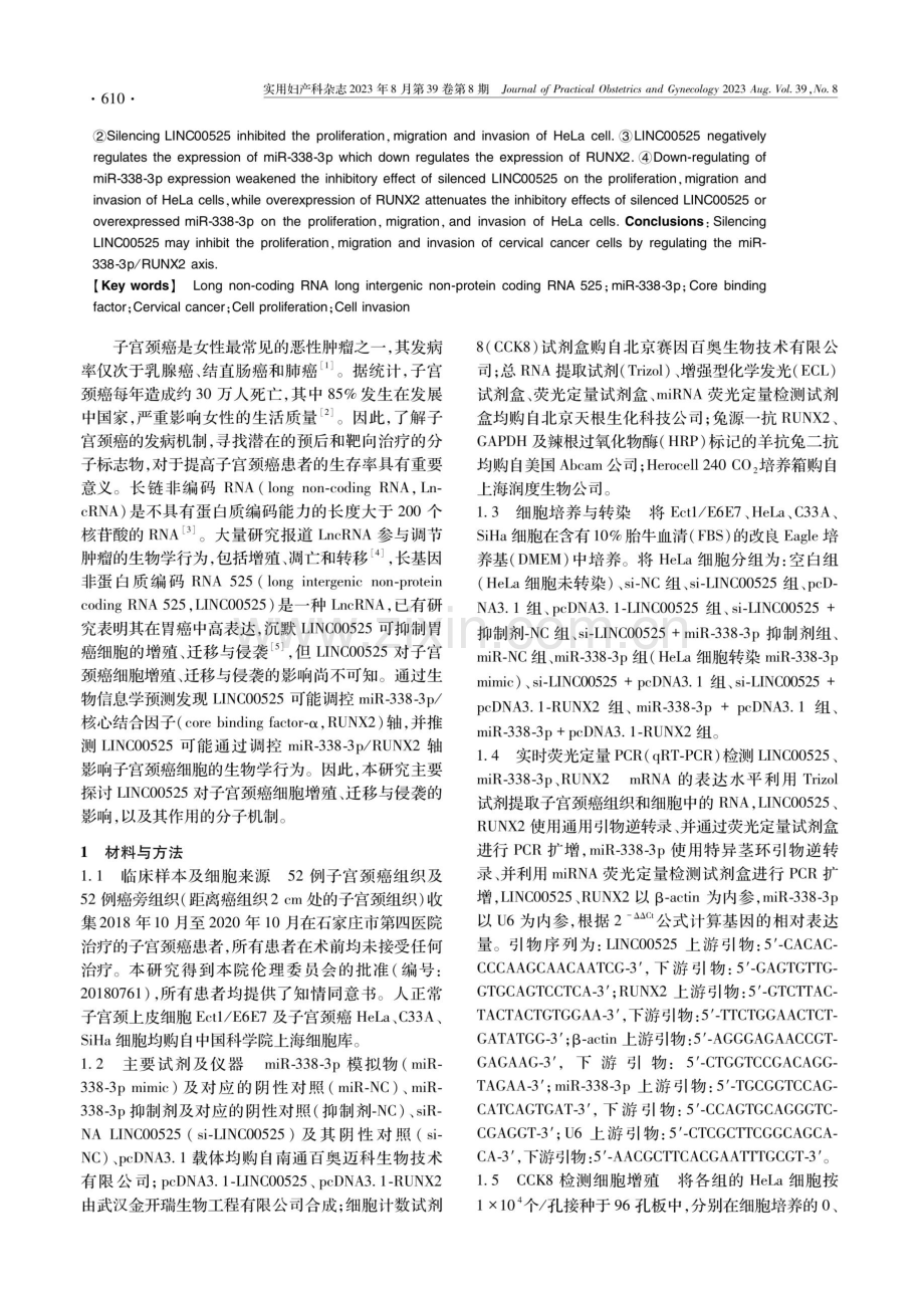 LncRNA LINC00525调控miR-338-3p_RUNX2轴对子宫颈癌细胞生物学行为的影响.pdf_第2页