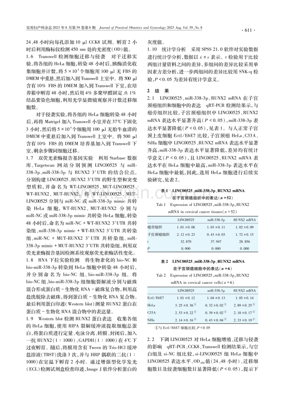 LncRNA LINC00525调控miR-338-3p_RUNX2轴对子宫颈癌细胞生物学行为的影响.pdf_第3页