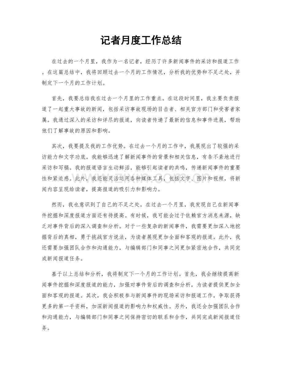 记者月度工作总结.docx_第1页