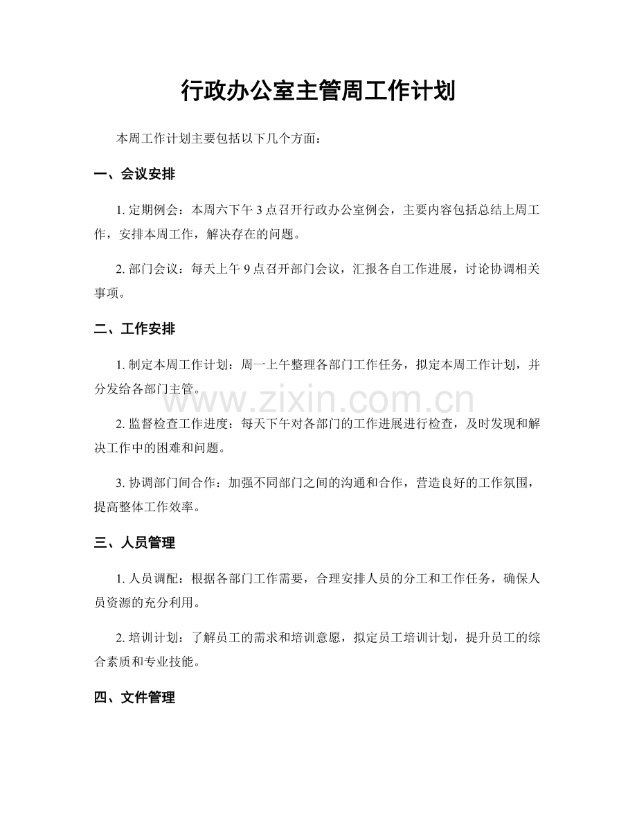 行政办公室主管周工作计划.docx_第1页