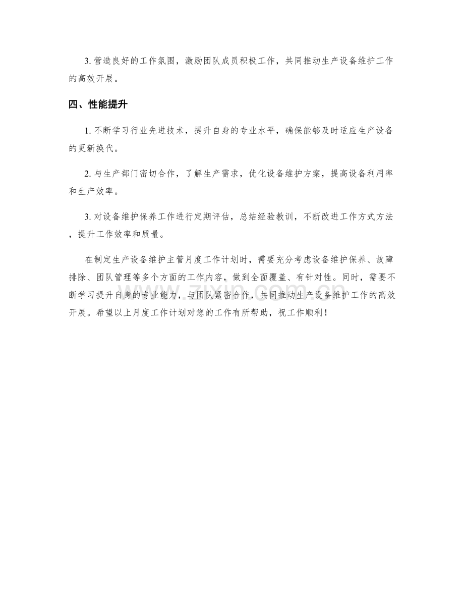 生产设备维护主管月度工作计划.docx_第2页