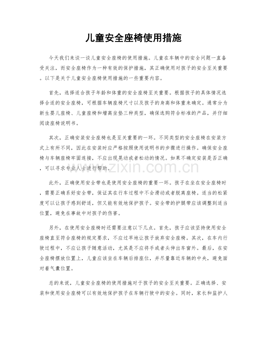 儿童安全座椅使用措施.docx_第1页