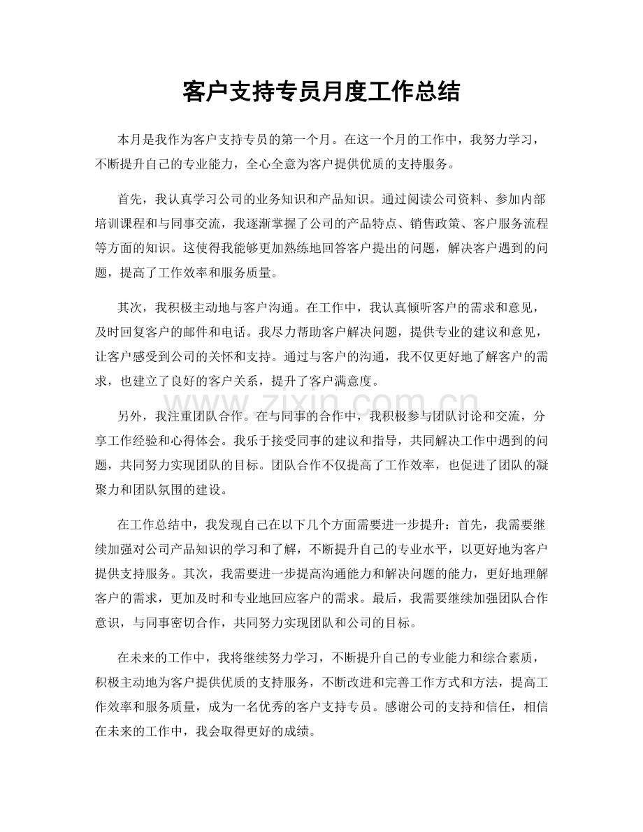 客户支持专员月度工作总结.docx_第1页