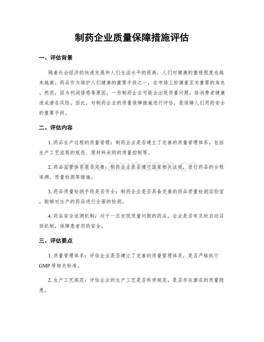 制药企业质量保障措施评估.docx_第1页