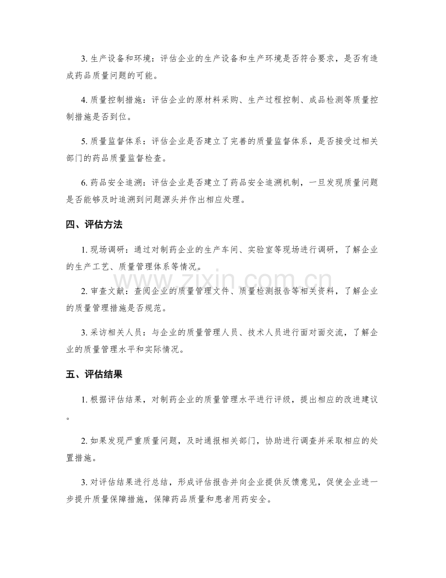 制药企业质量保障措施评估.docx_第2页