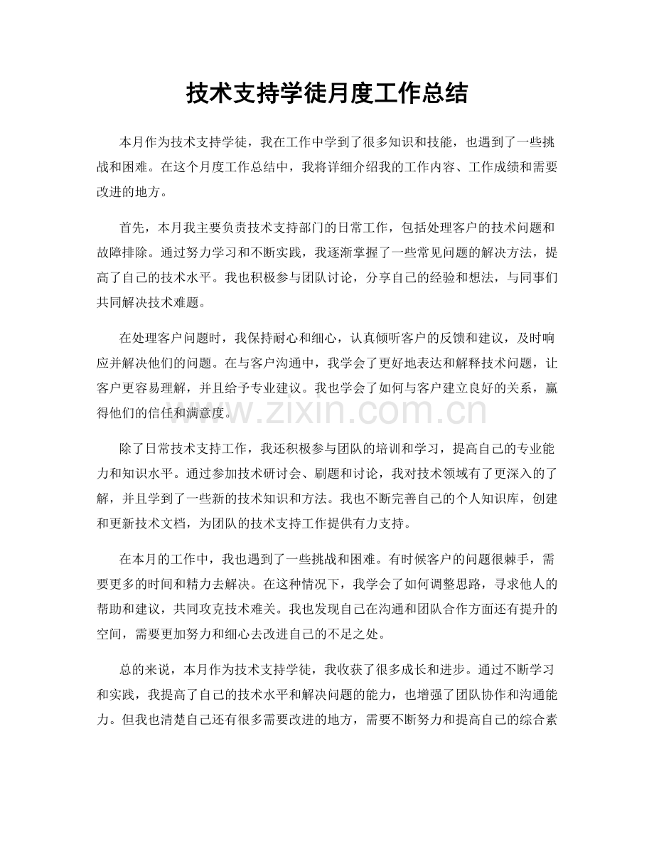 技术支持学徒月度工作总结.docx_第1页