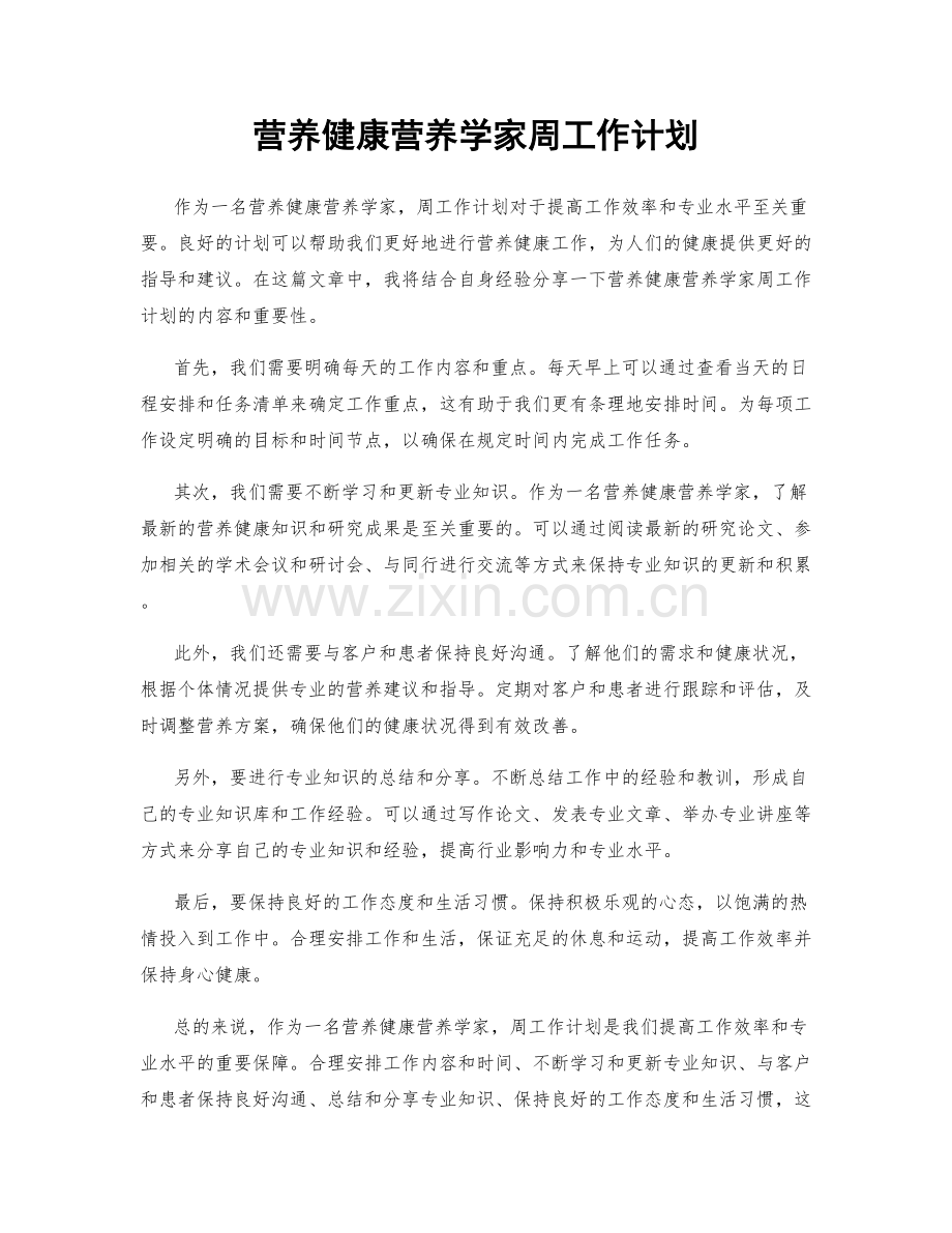 营养健康营养学家周工作计划.docx_第1页