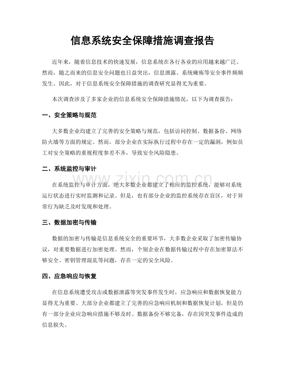 信息系统安全保障措施调查报告.docx_第1页