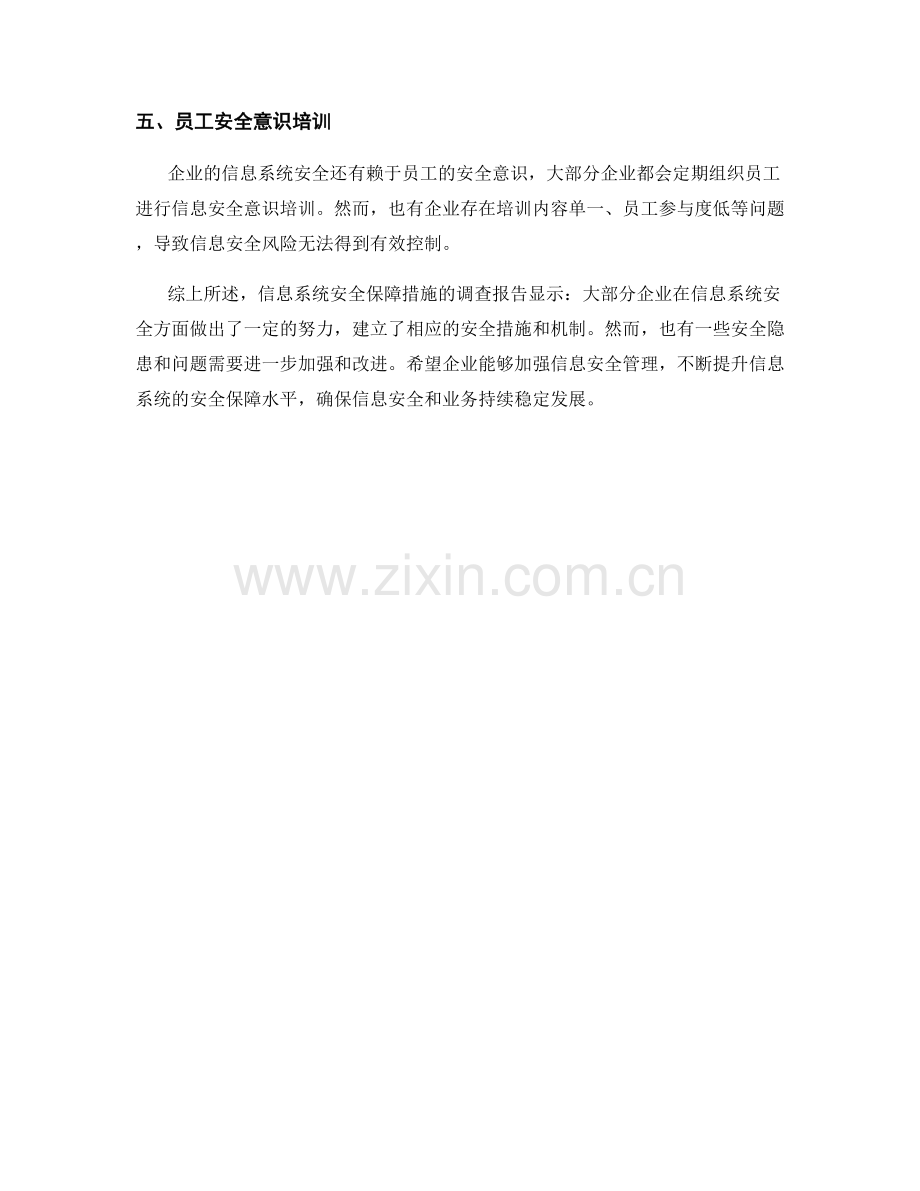 信息系统安全保障措施调查报告.docx_第2页