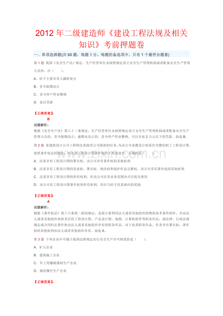 二级建造师建设工程法规及相关知识考前押题卷.doc_第1页