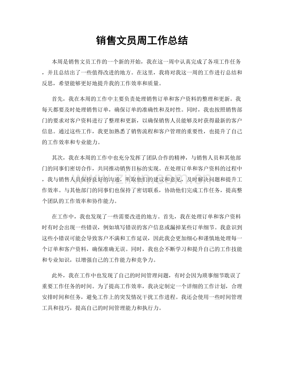 销售文员周工作总结.docx_第1页