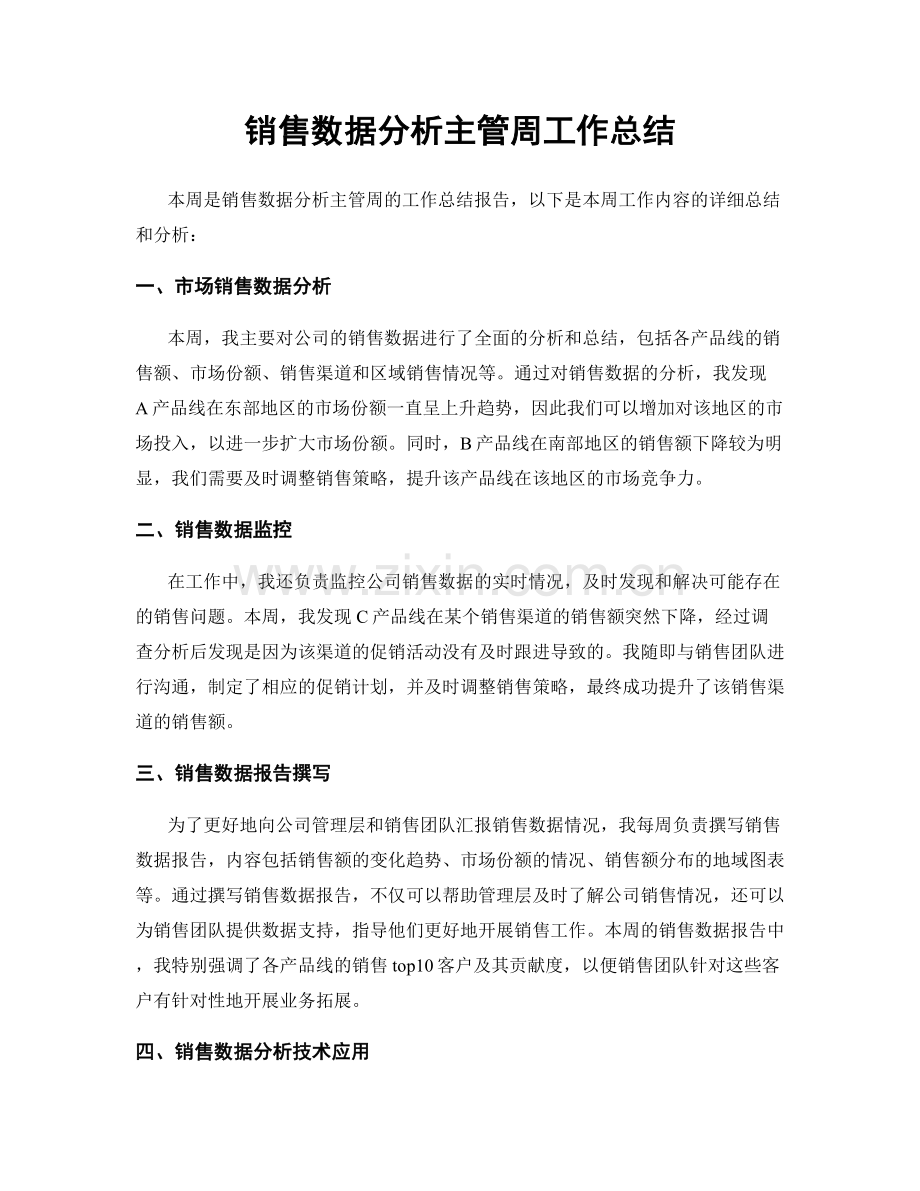 销售数据分析主管周工作总结.docx_第1页