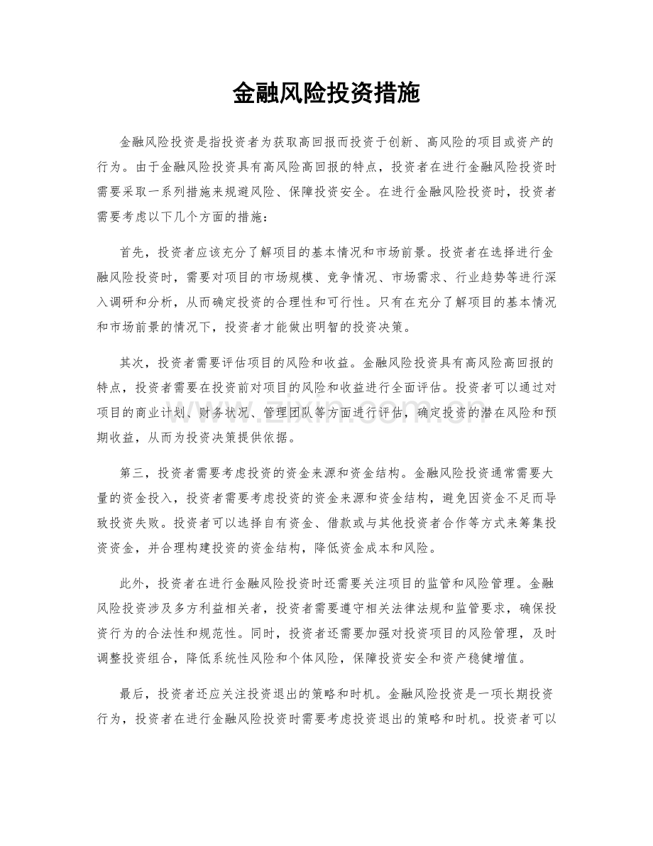 金融风险投资措施.docx_第1页