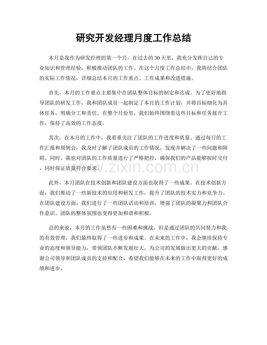 研究开发经理月度工作总结.docx_第1页