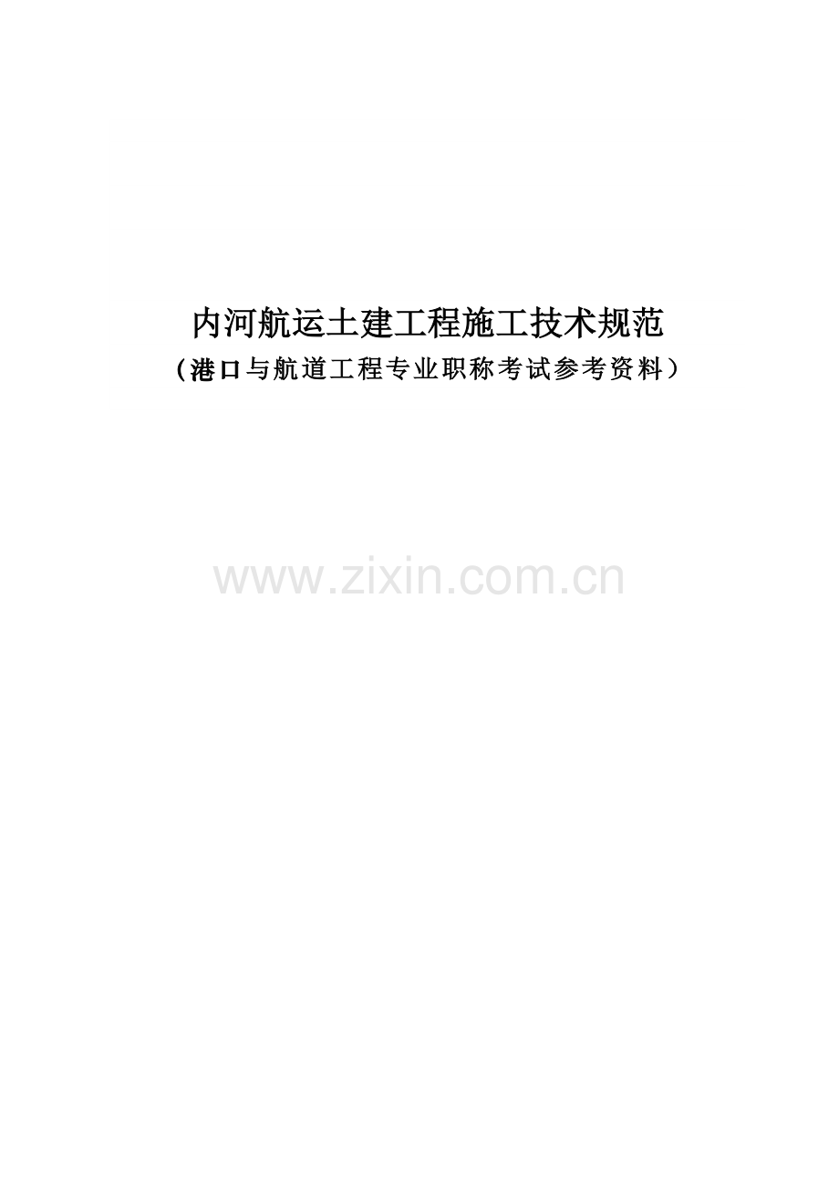 内河航运土建工程施工技术规范.docx_第1页