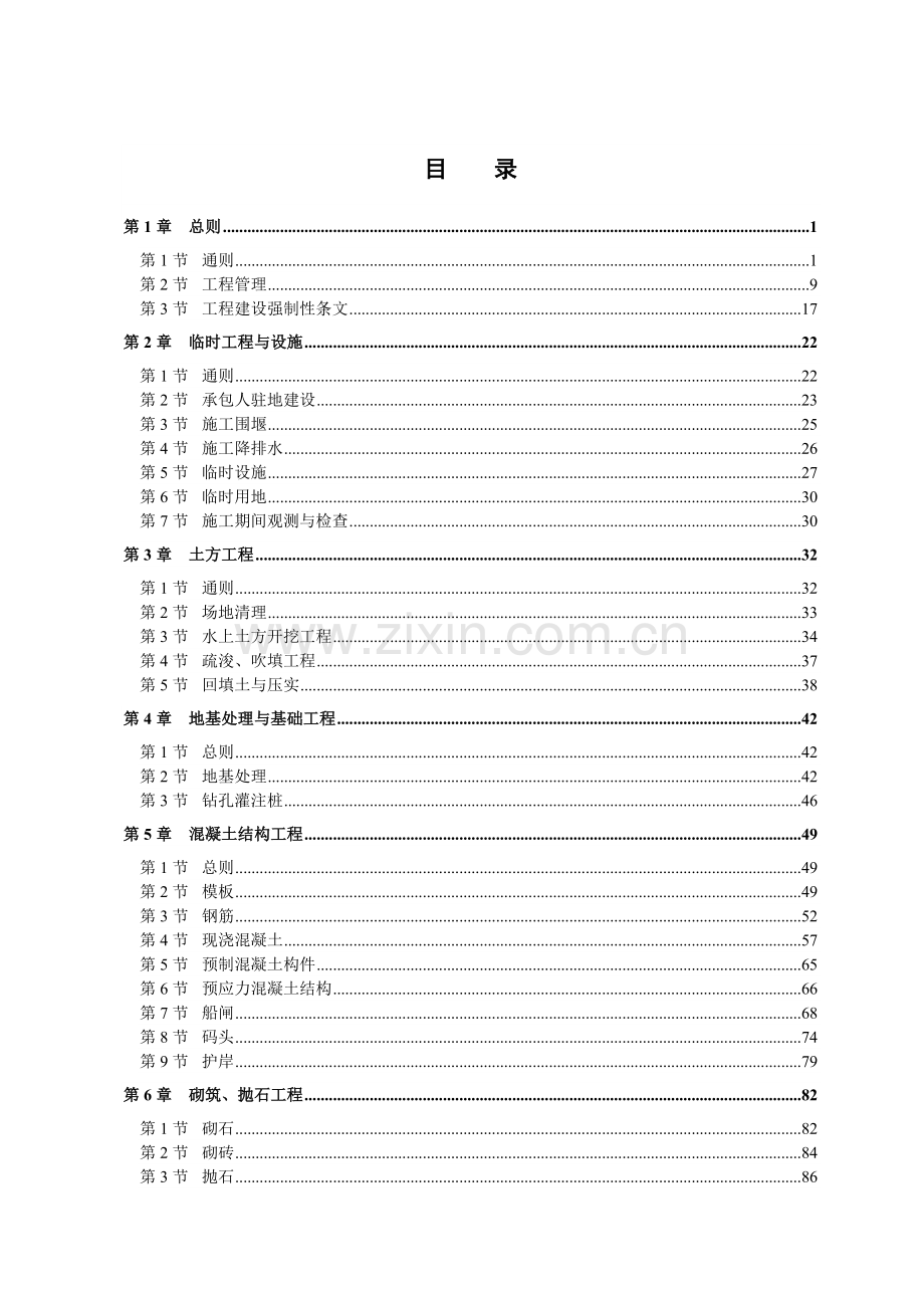 内河航运土建工程施工技术规范.docx_第2页