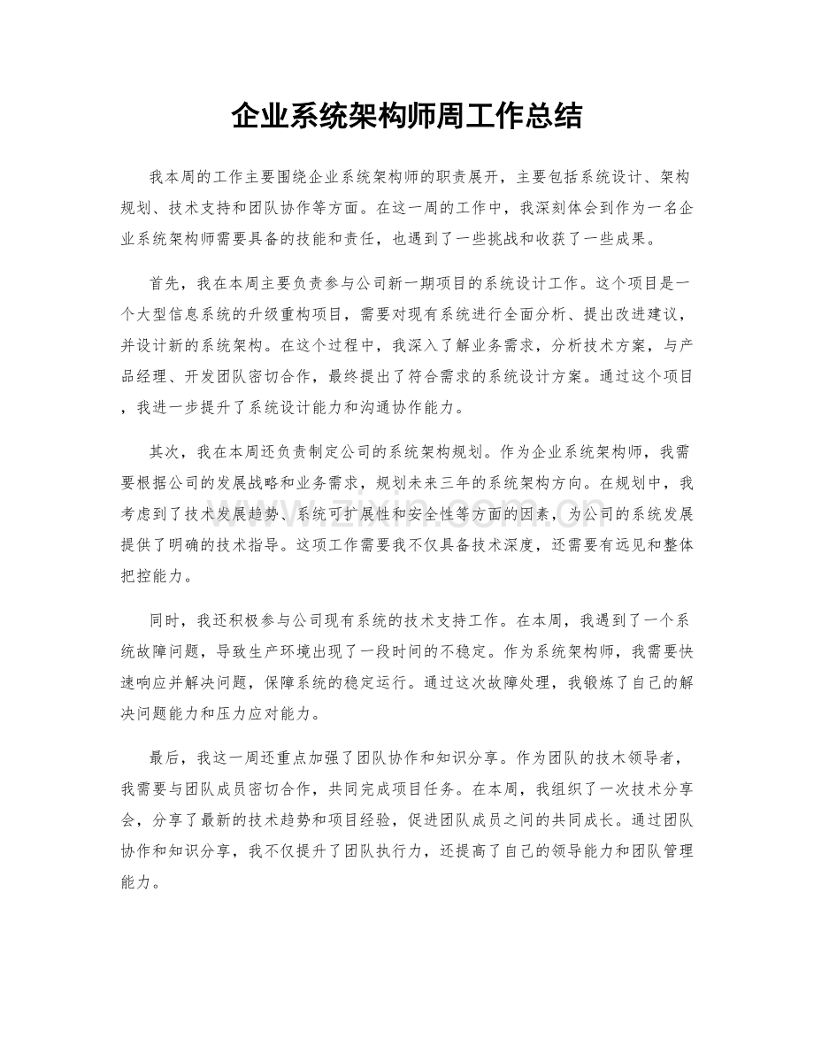 企业系统架构师周工作总结.docx_第1页