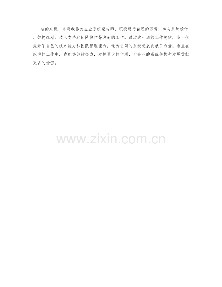 企业系统架构师周工作总结.docx_第2页