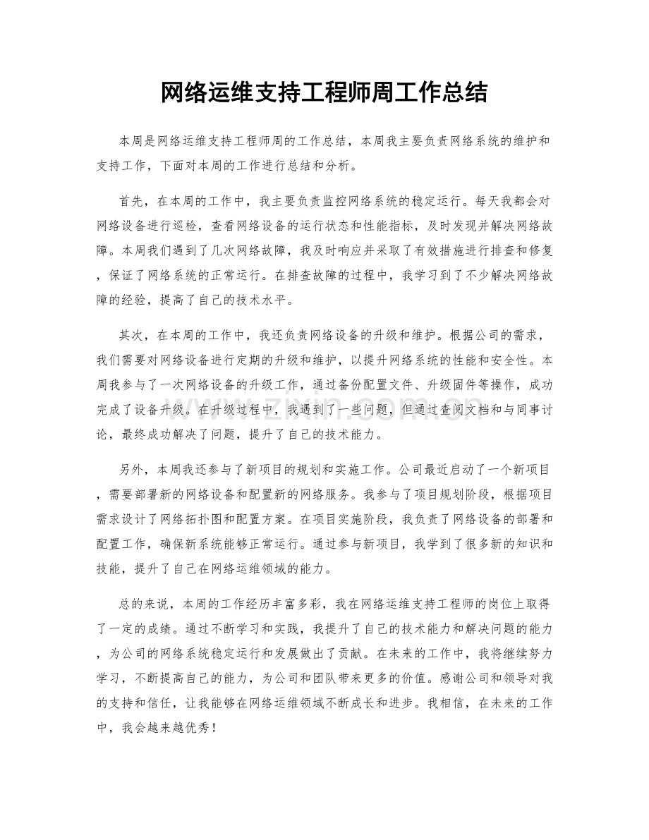 网络运维支持工程师周工作总结.docx_第1页