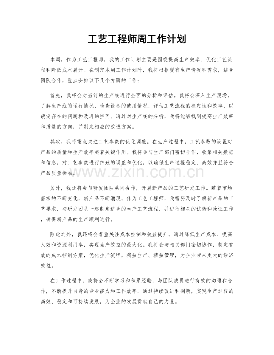 工艺工程师周工作计划.docx_第1页