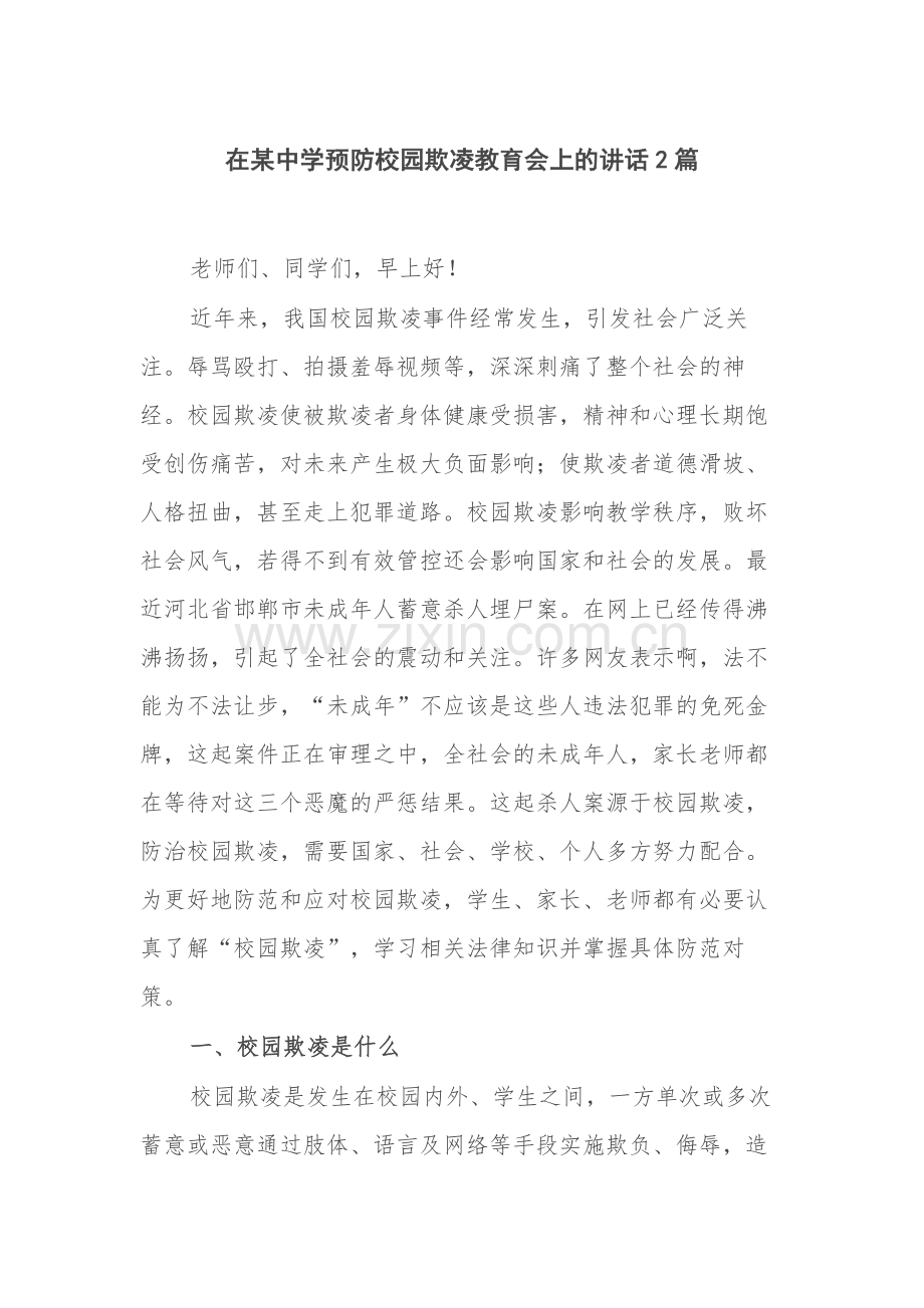 在某中学预防校园欺凌教育会上的讲话2篇.docx_第1页