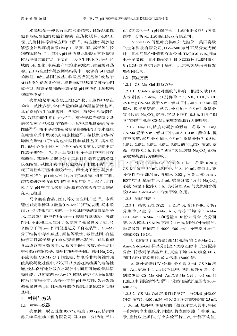 pH响应壳聚糖马来酸盐水凝胶制备及其缓释性能.pdf_第2页